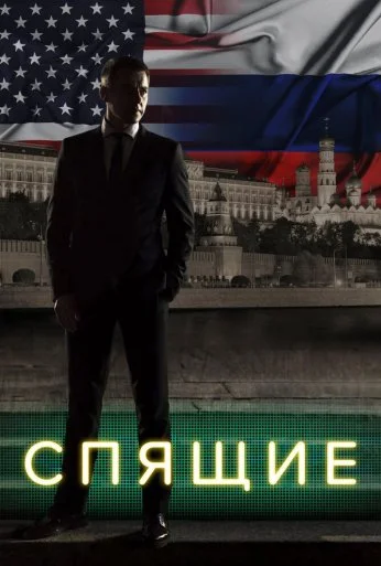 Спящие (2017) онлайн бесплатно